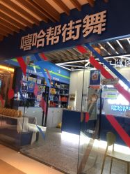 -嘻哈帮街舞·少儿