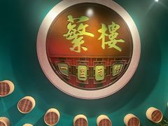 -蘩楼(华强北总店)
