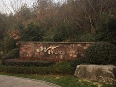 -天目湖涵田半山温泉
