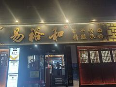 -易裕和·长沙米粉(友谊路店)