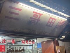 -三哥田螺(北书院街店)