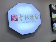 -李记搅团•非遗陕菜(三桥店)