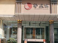 -凤凰楼酒家·粤宴点心(华强北店)