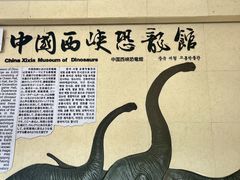 -中国西峡恐龙遗迹园
