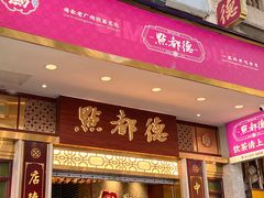 -点都德(聚福楼店)