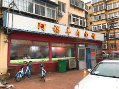 门面-阿福羊肉面馆