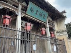 -宏村-南湖书院