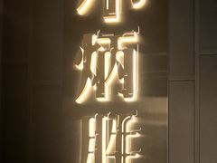 -小炳胜(卓悦中心店)