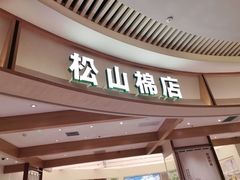 -松山棉店(长楹天街购物中心店)