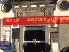 -安徽人家(奥体店)