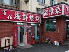 门面-匠心二十五年·百姓海鲜烧烤家常菜(威至海港湾店)