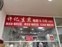 -许记生煎(遵义路店)