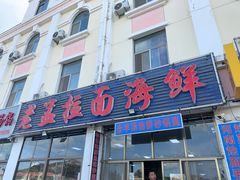 门面-老孟拉面海鲜餐厅