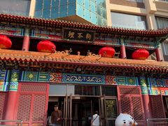 -狗不理(水上北路旗舰店)