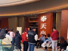 -奉天小馆·非遗东北菜(沈阳万象城店)