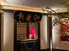 -新荣记(椒江店)