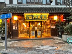 门面-庭院小酌(瑞莲街店)