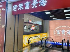-朱富贵火锅(台江万达店)