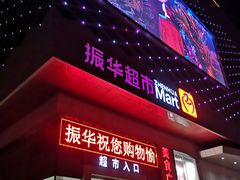 -振华超市(新华西道店)