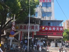 -众品香美食(三弓路店)