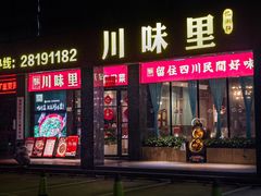 -川味里•商务宴请•团建聚餐(清湖店)