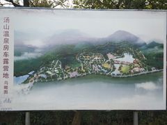 -汤山温泉房车营地 茶温泉