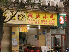 -潮汕小吃普宁炸豆干(华美苑小区店)