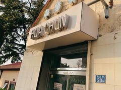 门面-华春餐馆(鱼山路店)