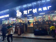 门面-龙厂长老火锅(抚琴店)