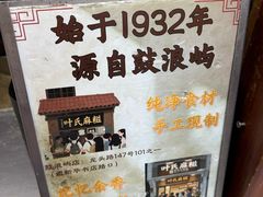 -叶氏麻糍(鼓浪屿店)