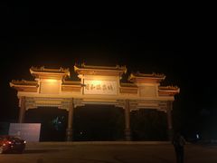 -台山颐和温泉城