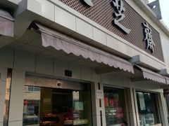 门面-九芝斋(解放路店)