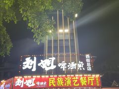 -刘姐啤酒鱼民族演艺餐厅(西街总店)