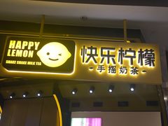 门面-快乐柠檬happylemon(日月光店)