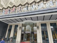 -碧涛阁水世界酒店(万家丽路店)