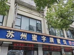 -苏州蜜字牌蜜饯(东环店)