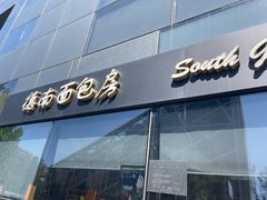 -德南面包房(尚都店)