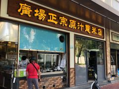 门面-广场正宗原汁薏米店