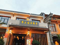 门面-都江堰石锅鱼