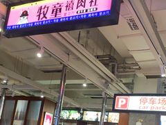 -牧童禧肉社·韩国炭火烤肉店(中粮祥云小镇店)