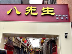 -八先生涮肉房(三里河店)