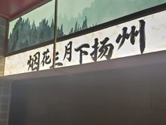 -晓淮山·扬州早茶·淮扬菜(龙阳广场店)