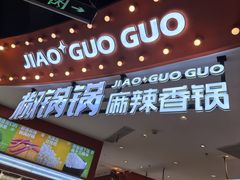 -椒锅锅·麻辣香锅(宝地广场城市集市店)