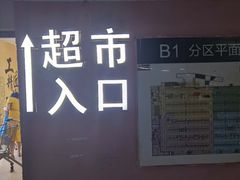 -永辉超市(萧山宝龙广场店)