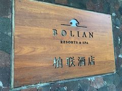 -柏联酒店