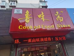 门面-鲁味斋(建设路店)