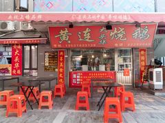 门面-黄连大头华烧鹅店(大良店)