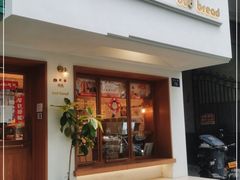 门面-慢熟面包店bud bread(孩儿巷店)