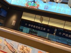 -三禾寿司(君尚店)