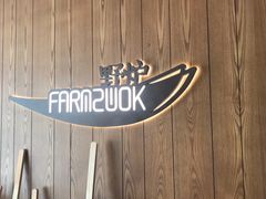 -芳草地度假酒店·野炉中餐厅